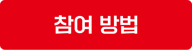 참여 방법
