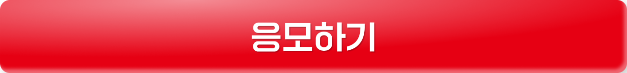 응모하기