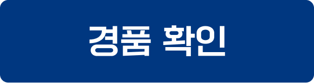 경품 확인