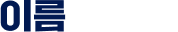 이름