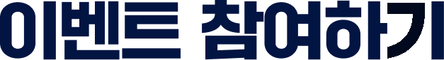 이벤트 참여하기