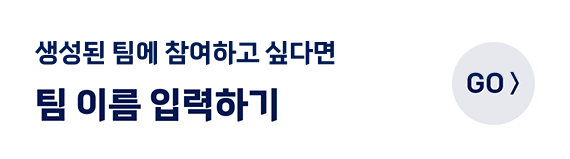 팀 이름 입력하고 응원하기
